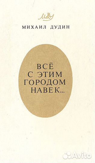 Все с этим городом навек