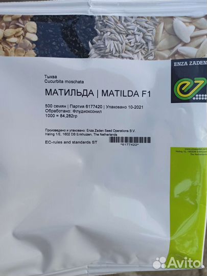Семена тыквы Матильда, Сампсон, Нельсон, Хавана