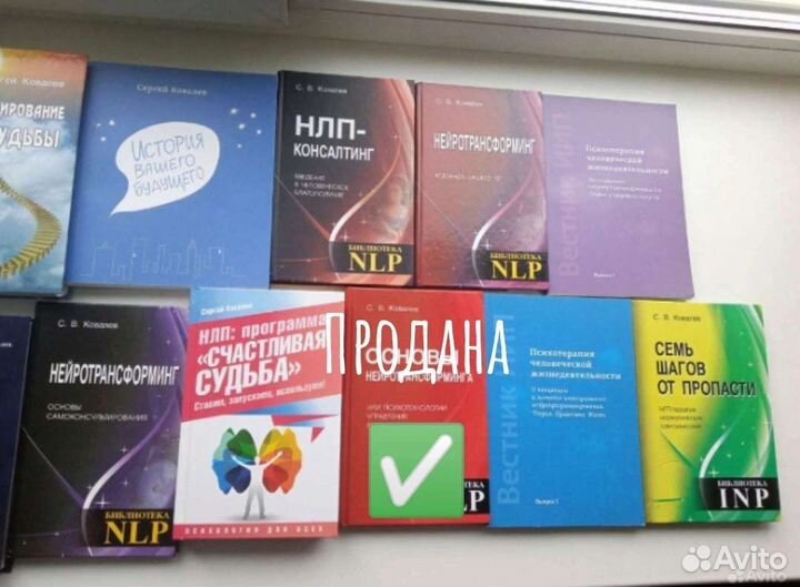 Книги Ковалева С.В. нлп, психотерапия, психология