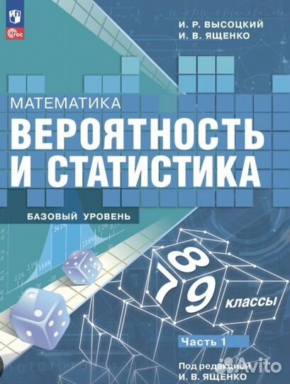 Вероятность и статистика 7-9 кл Высоцкий 1 часть