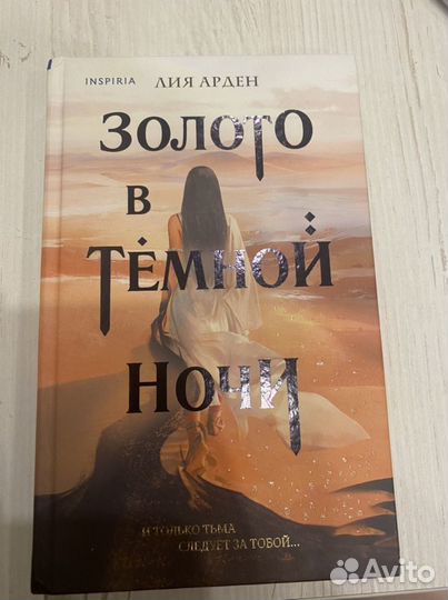 Книга Золото в темной ночи Лиа Арден