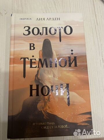 Книга Золото в темной ночи Лиа Арден