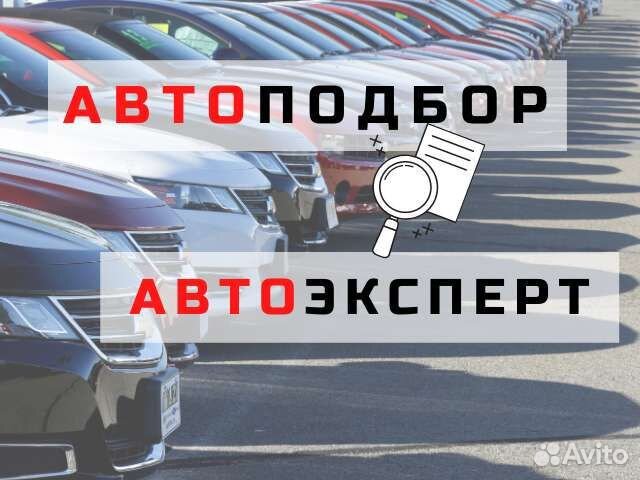 Автоподбор. Проверка авто. Автоэксперт