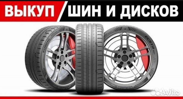 Выкуп/скупка Дисков и Резины