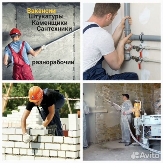 Требуются сантехники, штукатуры, каменьщики