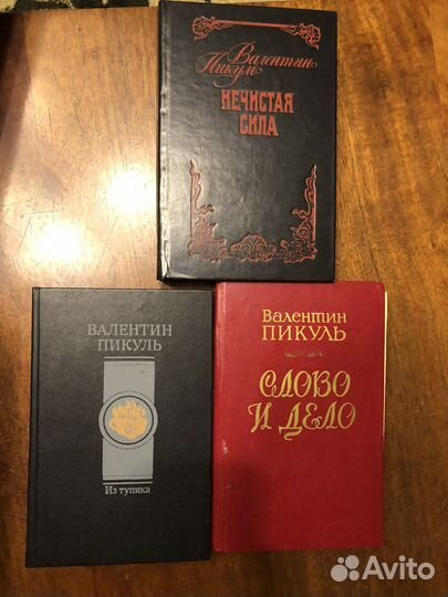 Валентин Пикуль. 3 книги