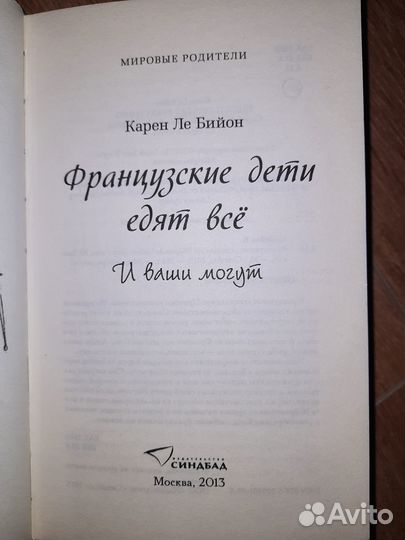 Карен Ле Бийон - Французские дети едят всё