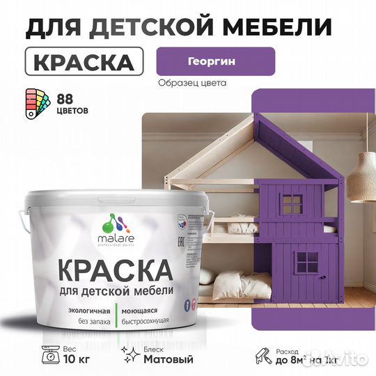 Акриловая краска Malare для детской мебели