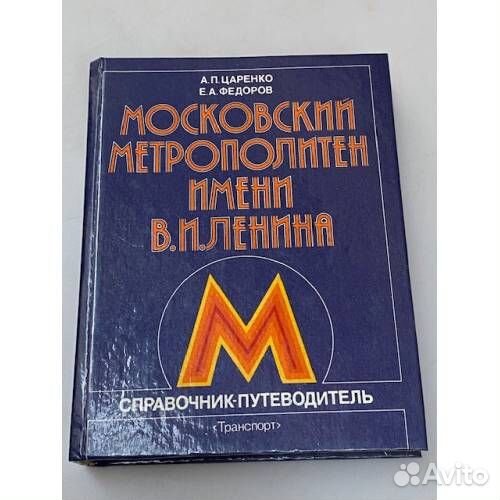 Книга Московский метрополитен им Ленина Путеводите