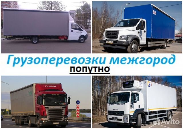 Домашние переезды межгород от 200 км, сборный груз