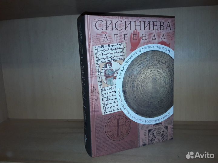 Сисиниева легенда в фольклорных традициях