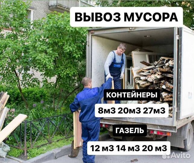 Вывоз мусора