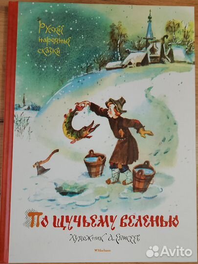 По щучьему велению, рус. Нар. Сказки