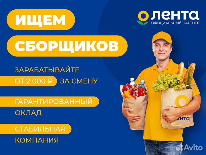 Сборщик в гипермаркет Лента