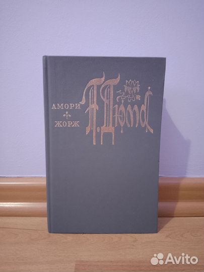 Александр Дюма романы