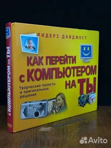 Ридерз дайджест Как перейти с компьютером на ты