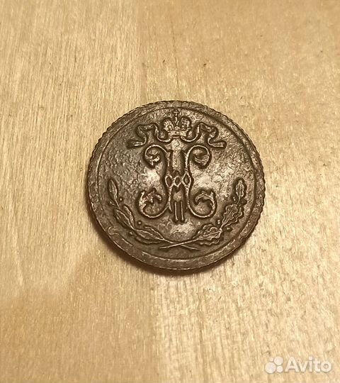 1/4 копейки Николай 2 1899