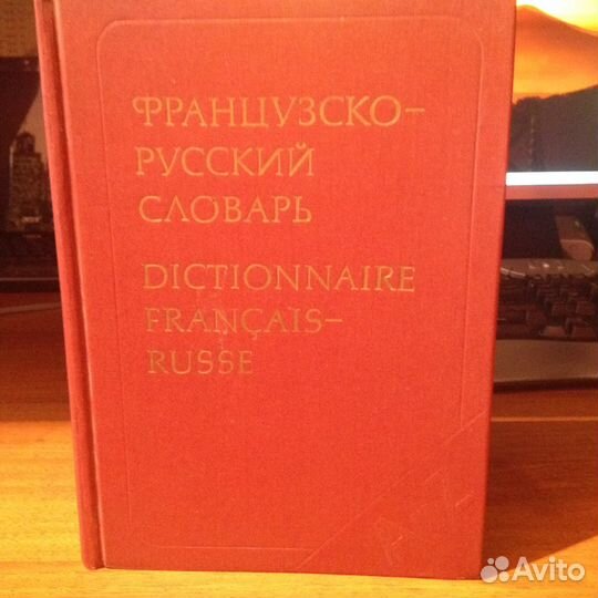 Французско-русский словарь