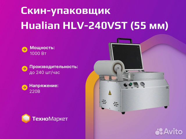 Скин-упаковщик Hualian HLV-240VST (лоток 55 мм)