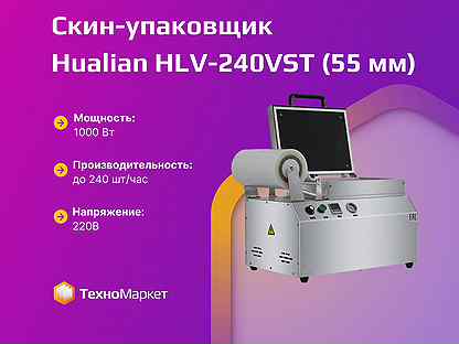Скин-упаковщик Hualian HLV-240VST (лоток 55 мм)