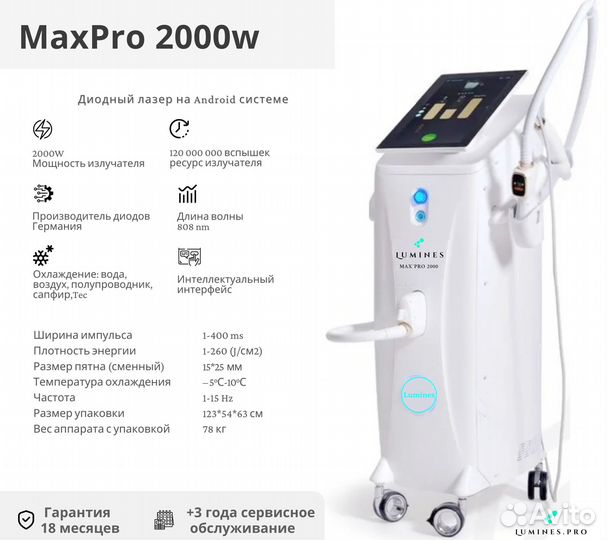 Диодный лазер для эпиляции люминес MaxPro 2000в