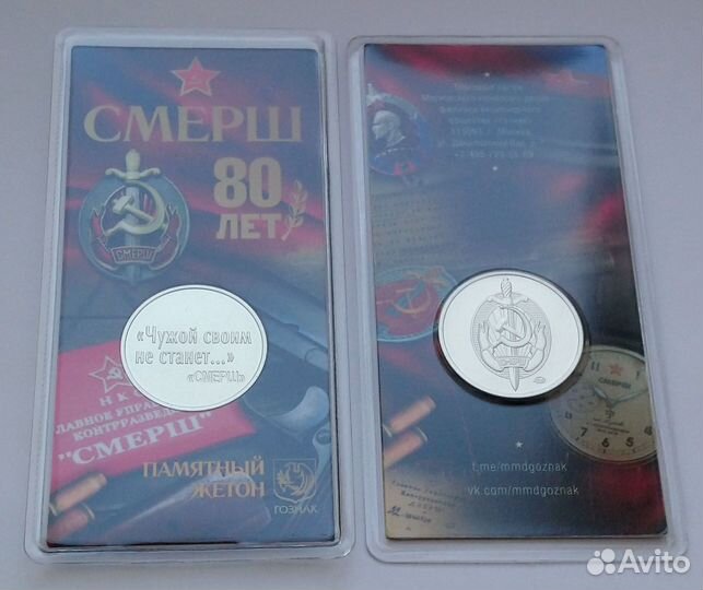 Жетон «смерш 80 лет» в блистере