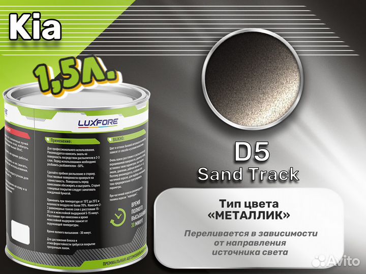 Краска Luxfore 1,5л. (Kia D5 Sand Track)