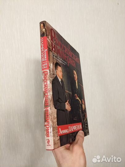 Российская империя Парфенов