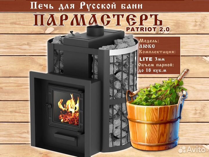 Печи для бани Пармастер (Арт 906) Для Русской бани