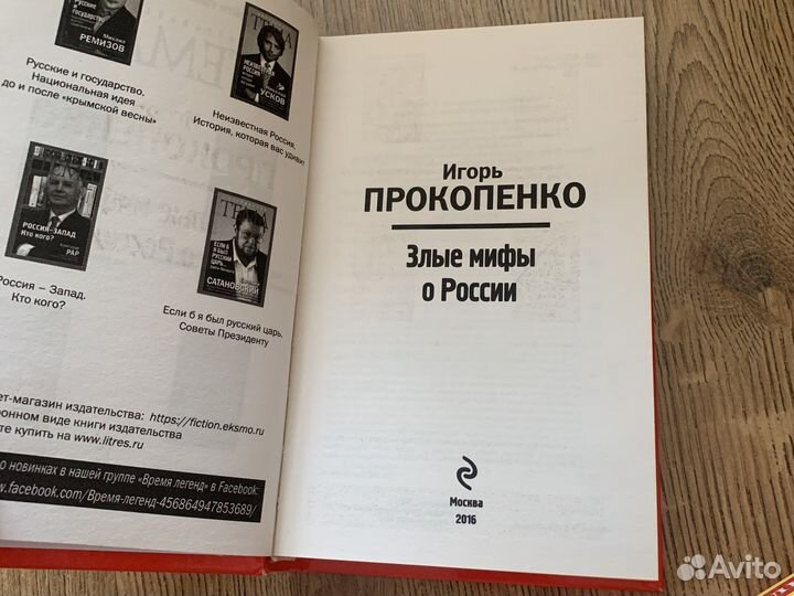 Прокопенко Злые мифы о России с автографом