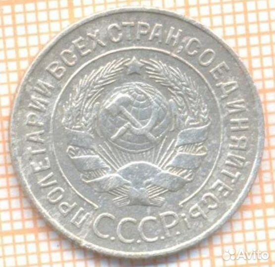 20 копеек 1928 перепутка