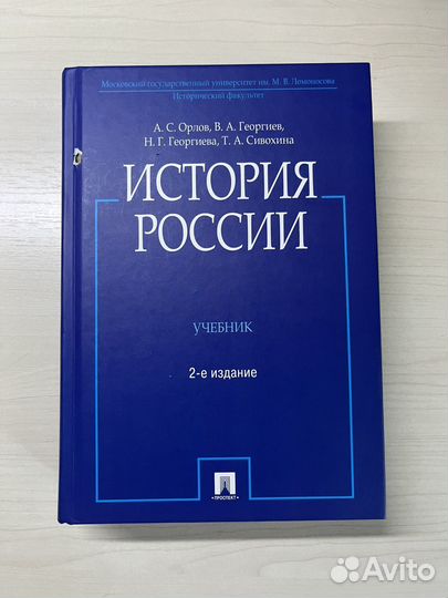 История России, А.С.Орлов, 2-е издание