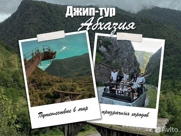 Джип Тур в Абхазию