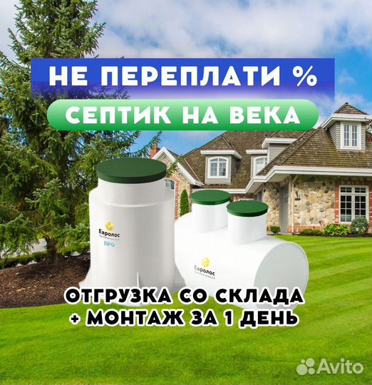 Автономная канализация Евролос / Аквалос / Кибез