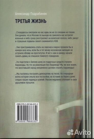 Александр Подрабинек «Третья жизнь»