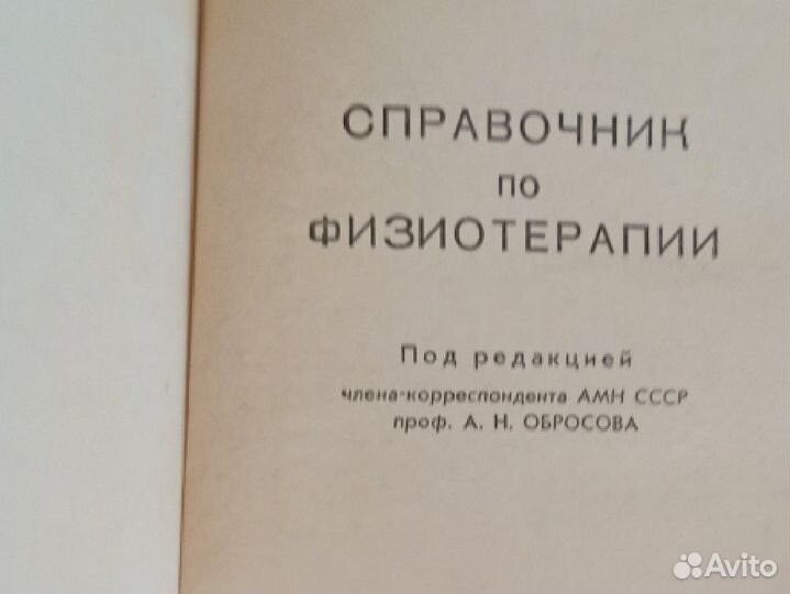 Справочник по физиотерапии