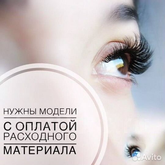 Наращивание ресниц. Требуются модели
