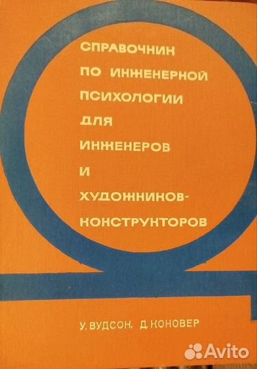 Справочник по инженерной психологии для инженеров