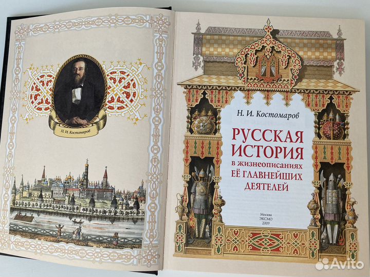 Н.И.Костомаров Русская история