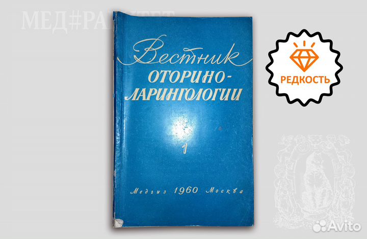 Вестник оториноларингологии. Номера за 1956 и 1960