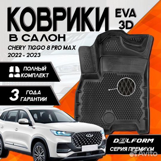 Коврики в салон Chery Tiggo 8 / 8 Pro / Pro Max