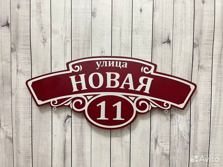 Адресная табличка для дома и дачи