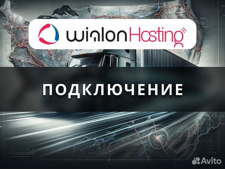 Подключение Wialon Hosting - система мониторинга