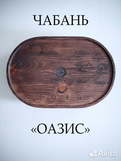 Чабань деревянная чайная доска для чайной церемони