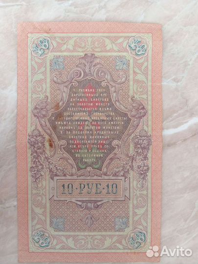 Купюра царская 1909 год