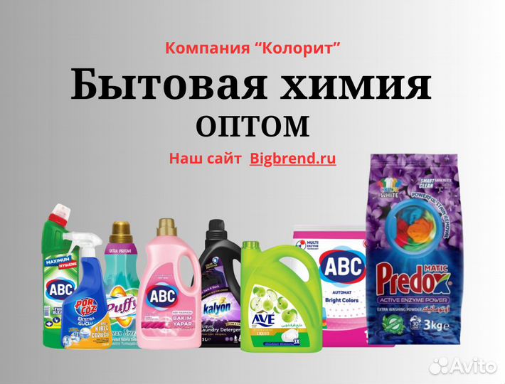 Бытовая химия оптом