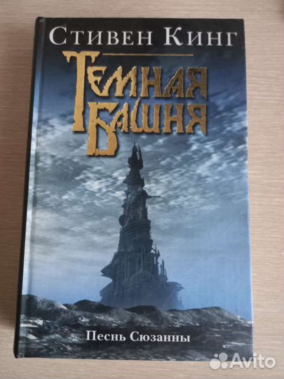 Книга Стивен Кинг Тёмная Башня: Песнь Сюзанны