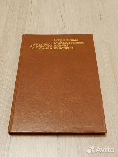 Современные художественные изделия из металла