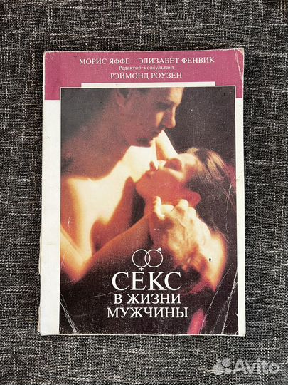 Секс в жизни мужчины. Книга