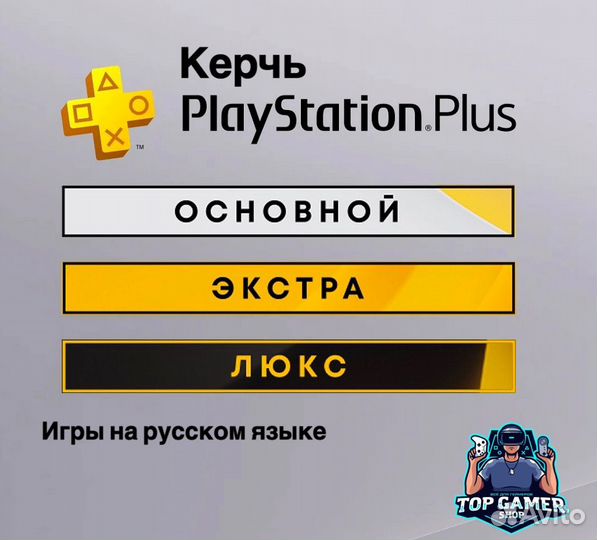 Подписки Playstation Plus (игры на русском языке)